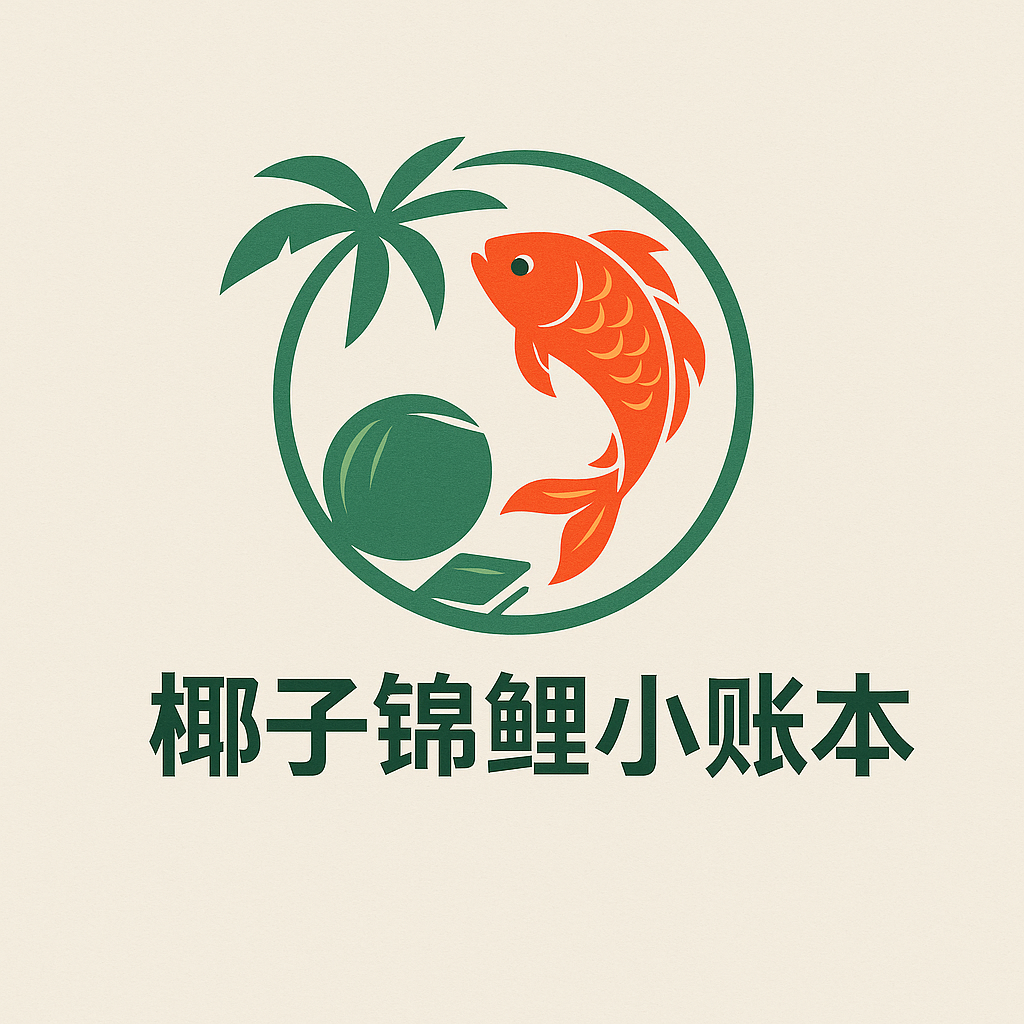 椰子锦鲤小账本